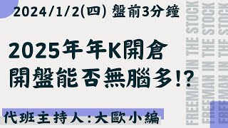 2025年開倉，自由大會無腦多嗎?!【盤前3分鐘】#1月2日