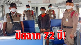 ปิดฉาก 72 ปี! ยุบเลิก ตำรวจรถไฟ มีผลแล้ว ผู้โดยสารสาว หวั่นไร้ความปลอดภัย