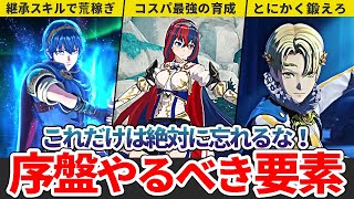 【FEエンゲージ】序盤に絶対やっておくべき要素5選【ファイアーエムブレム】