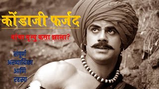 कोंडाजी फर्जंद यांचा मृत्यु कसा झाला?। konaji Farjand death । Leagend of Kondaji Farjand