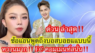 ด่วน ล่าสุด‼️ซ้อแอนพูดถึงบอสบอยแบบนี้หวานมาก‼️FC คอมเมนท์สนั่น‼️ #บอยศิริชัย #แอนอรดี