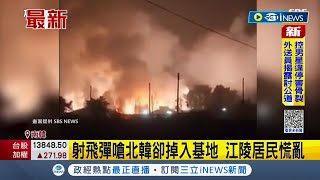 南韓射飛彈回嗆北韓 軍方證實\