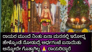 ಗುರುವಾರದ ರಾಯರ ಪೂಜೆ ಮನಸಲ್ಲೇ ಅನ್ಕೊಂಡಿದ್ದು ರಾಯರ ಮುಂದೆ ಅರ್ಧಗಂಟೆಲೆ ರಾಯರ ಪವಾಡ 🙏#ml #ragavendraswami #india