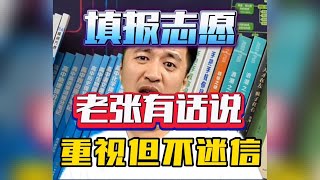 张雪峰强调高考与志愿填报决定不了你的一生，可以重视但不要迷信，并祝所有考生金榜题名