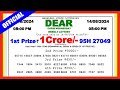 DEAR LOTTERY SAMBAD 8PM 14.08.2024 || NAGALAND LOTTERTY RESULT