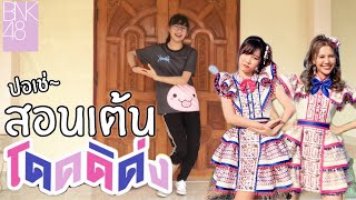 สอนเต้น โดดดิด่ง /  BNK48 | Dance tutorial (Chorus)