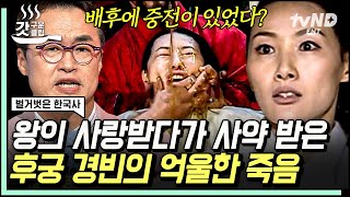 [#벌거벗은한국사] 왕이 가장 총애한 후궁에서 사약을 받기까지💥 초유의 왕실 저주 사건은 경빈 박씨의 소행이 아니라 누군가의 조작⁉ | #갓구운클립