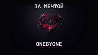 oneBYone - За Мечтой (ft. DJ Satellite \u0026 Karina)