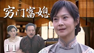 【精選電視劇】窮門富媳 第11集：富商老爺因爲壹塊糕點找尋失散多年的女兒，窮門媳婦壹躍成爲豪門大小姐