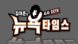 [김어준의 뉴욕타임스] #176-1. 민간인 사찰과 대선 출마 후보 분석