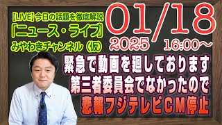 【LIVE】緊急配信訂正号。フジテレビ第三者委員会でなかったのでお詫びします。ＣＭが停止したので共有します｜メルマガ「加藤浩次が」「みやチャン・ニュース・ライブ」（令和７年１月１８日　１６：００分〜）