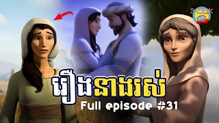 [Full episode 31] រឿងនាងរស់ | Ruth story | Superbook Kids Club - season 03