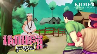 រឿង សោមទត្តព្រាហ្មណ៍ - ប្រជុំនិទានជាតក