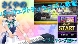 【チュウニズム】さくやのパーフェクトチュウニズム教室～マッチング編3～最終鬼畜娘-一部声‐【ゆっくり実況】