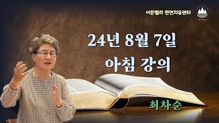 24.8.7 알면 쉽고 모르면 어렵다 - 최차순