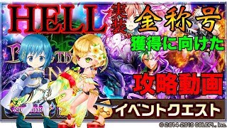 【ダグラス４ ヘル】HELL実装！ Brave The Lion 超難しい 手向けの華を君に シャルロット×さやか【白猫】