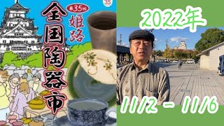 姫路全国陶器市2022 出店させて頂きました