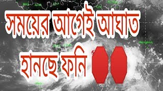 সময়ের আগেই আঘাত হানছে ফণী / ভয়ানক দুঃসংবাদ !! / Update News