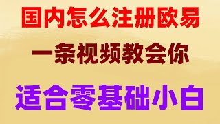 欧易出售BTC|okx收款地址在哪里。EP.02 国内如何购买bnb|国内买ok币的方法和步骤，eth升级#怎么购买比特币，#比特币在哪买##BTC交易查询，#买比特币。#挖以太幣。#比特币是什么