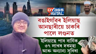 উৰুখা পঁজা আৰু অসমীয়া মাধ্যমত পঢ়ি বঙাইগাঁৱৰ ইলিয়াছ হুছেইন আনছাৰীয়ে চাকৰি পালে লণ্ডনত।