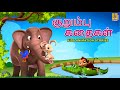 குறும்பு கதைகள்  | Kurumpu Kataikal | Kids Animation Story