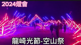 2024燈會｜龍崎光節-空山祭｜龍火餘燼｜台南｜微風悠悠