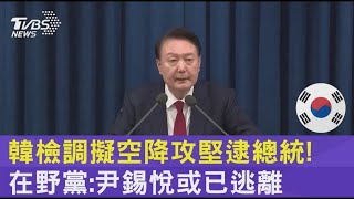 韓檢調擬空降攻堅逮總統! 在野黨 尹錫悅或已逃離｜TVBS新聞 @TVBSNEWS02