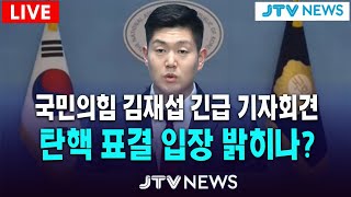 [🔴기자회견]  윤석열 탄핵 표결 관련 김재섭 긴급 기자회견