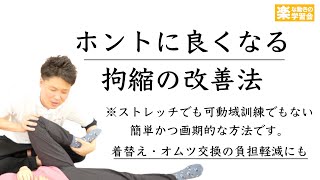 ホントに良くなる拘縮の改善法【人間の自然な動きを引き出す】ストレッチでも可動域訓練でもない簡単で画期的な方法