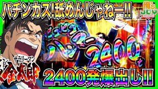 【Pサラリーマン金太郎】パチンカスなめんじゃねー！2400発連チャン脳汁たまらん！