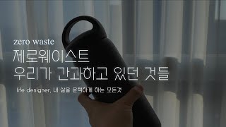 제로웨이스트 전 꼭 알아야 할 것들! 오래 지속할 수 있는 환경실천법✨ zero waste