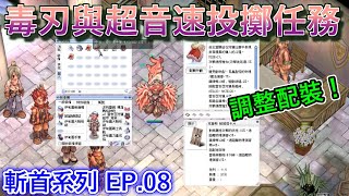 RO仙境傳說【斬首系列-EP.08】毒刃與超音速投擲任務！我再也不會快速ENTER把任務說明略過了QQ