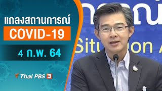 [Live] 11.30 น. แถลงสถานการณ์ COVID-19 โดย ศบค. (4 ก.พ. 64)