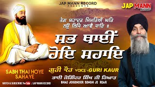 Bhai Joginder Singh Ji Riar | SabhThai Hoye Sahaye | Guri Kaur | Jap Mann Record | Shabad 2021