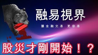 20240908融易視界I張林忠I-股災才剛開始?!