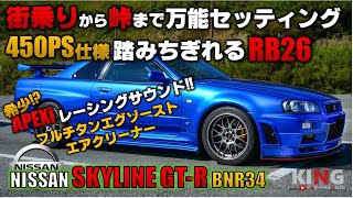 【SKYLINE GT-R BNR34】爽快？爆音チタンサウンド‼︎ 珍しい⁉︎ A'PEXi 吸排気コンプリートマシン/ 峠を駆けるには450馬力が丁度良い‼︎