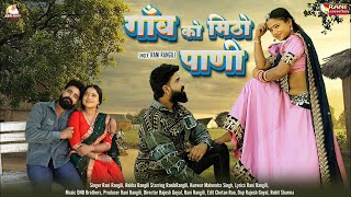 गांव को मिठो पानी : (Full Video) RANI RANGILI | New Rajasthani Dj Song 2024 | Kunwar Mahendra Singh