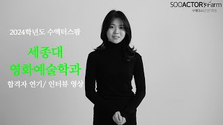 2024학년도 세종대학교 영화예술학과 최종합격생 연기 / 인터뷰 영상 [수액터스팜]