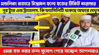 মন্ডলিকা বাজারে উদ্বোধন হলো┇হজের উমরা পরিষেবা গ্যারান্টি সহকারে┇পীরজাদা মোয়ারেখিন সিদ্দিকী