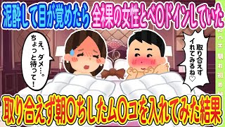 【2ch馴れ初め】【完全新作‼️】泥酔して目が覚めたら…【ゆっくり解説】