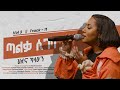 Hillina Kassahun (ጣልቃ ሲገባ) Taleqa Sigeba [𝐓𝐫𝐚𝐜𝐤 𝟏𝟏 OFFICIAL Lyric Video] New Ethiopian Gospel