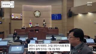 [현장영상] 천안시 조직개편안 24일 천안시의회 통과