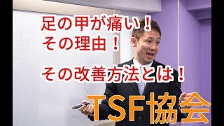 【ハイアーチ　改善方法】歩くと痛い！足の甲の痛みは○○をねらえ！