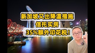 新加坡🇸🇬又出降温措施，信托买房35%额外印花税💰