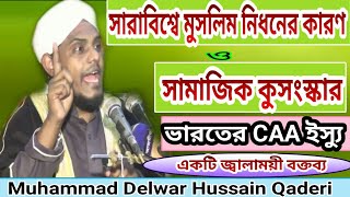 দিল্লীতে মুসলমানরা  নির্যাতিত ও নিপীড়িত হওয়ার কারণ || মুহাম্মদ দেলোয়ার হোসাইন