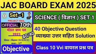 Jac Board 2025| Class 10th Science Objective Model paper Project rail Koderma 2023 Set 1| JacClass10