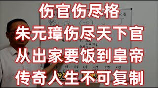 伤官伤尽格，朱元璋伤尽天下官，从出家要饭到皇帝，传奇人生不可复制