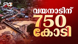 മുണ്ടക്കൈ-ചൂരല്‍മല പുനരധിവാസത്തിന് 750 കോടി | Kerala Budget 2025