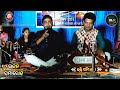 mo kula nandan ମୋ କୁଳନନ୍ଦନ mori duare mora e ghare cover song bapi kishor live stage show