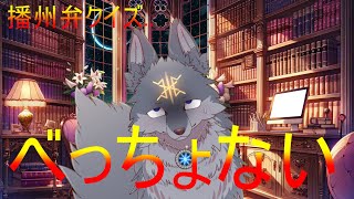 本当に怖い？播州弁クイズしていくよ！【ネタ配信】（ #VTuber #雑談 ）